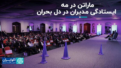 ماراتن در مه؛ ایستادگی مدیران در دل بحران+ فیلم