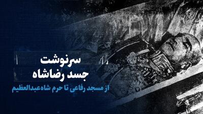 تماشا کنید: سرنوشت جسد رضاشاه؛ از مسجد رفاعی تا حرم شاه عبدالعظیم