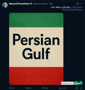توئیت پزشکیان برای خلیج فارس/رئیس جمهور: خلیج فارس، «خلیج فارس» خواهد ماند