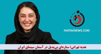 هدیه تهرانی؛ ستاره‌ای بی‌بدیل در آسمان سینمای ایران