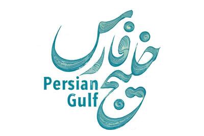 تور جهانی تنیس به «خلیج فارس» تغییر یافت