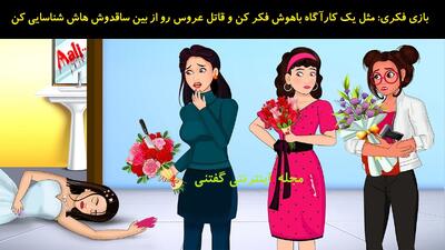 بازی فکری: مثل یک کارآگاه باهوش فکر کن و قاتل عروس رو از بین ساقدوش هاش شناسایی کن