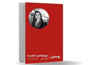 سفری به قصد گم شدن/چهارگانه‏‌ی اسکندریه تجربه‌‏ای شبیه به دیدن یک خواب تکراری، هر بار با جزئیات   و احساساتی متفاوت است