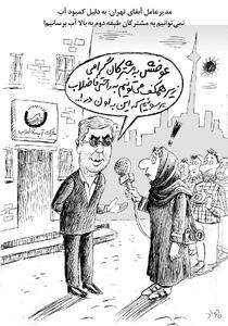 آب و فاضلاب/کاریکاتور جواد علیزاده