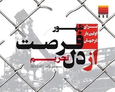 برای اولین بار در جهان؛ تولید آهن از لجن صنعتی در فولاد خوزستان