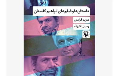 «داستان‌ها و فیلم‌های ابراهیم گلستان» منتشر شد