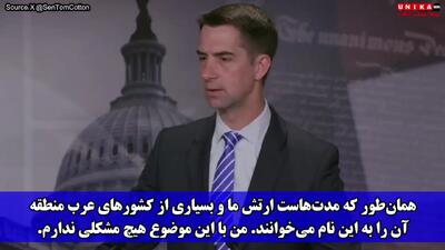 گنده‌گویی سناتور آرکانزاس‌‌؛ شوخی تهوع آور تام کاتن با خلیج فارس + فیلم