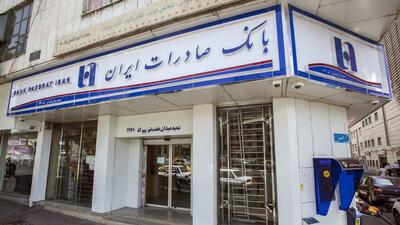 ساعت کار جدید شعب بانک صادرات ایران اعلام شد