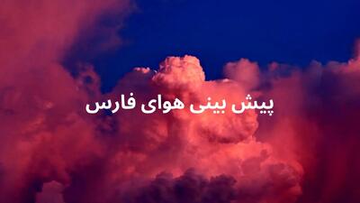 وضعیت هوای فارس و شیراز فردا جمعه ۱۹ اردیبهشت ۱۴۰۴ | پیش بینی آب و هوای شیراز در ۲۴ ساعت آینده + بارش باران در شیراز