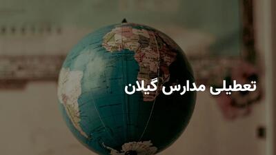 آیا مدارس گیلان شنبه ۲۰ اردیبهشت ۱۴۰۴ تعطیل است؟ | جزییات تعطیلی مدارس گیلان شنبه ۲۰ اردیبهشت