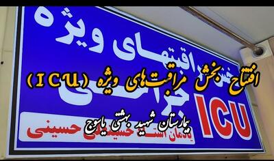 فیلم / افتتاح بخش مراقب‌های ویژه بیمارستان شهید جلیل یاسوج