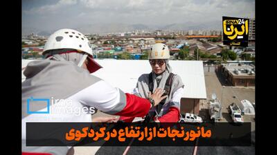 فیلم| مانور «نجات از ارتفاع» در کردکوی