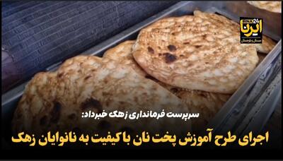 اجرای طرح آموزش پخت نان با کیفیت به نانوایان زهک + فیلم