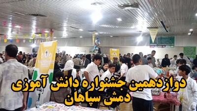 فیلم| دوازدهمین جشنواره دانش آموزی دمش سپاهان