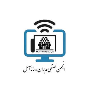 مدیران رسانه‌های خبری و مجازی شهرستان آمل دارای انجمن شدند