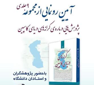 رونمایی مجموعه «پژوهش‌هایی درباره‌ کرانه‌های دریای کاسپین» در نمایشگاه بین‌المللی کتاب تهران