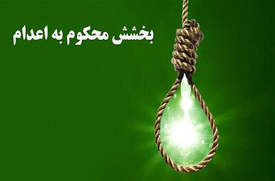 رهایی زندانی محکوم به قصاص در جیرفت؛ جلوه‌ای از بخشش در پویش کریمانه