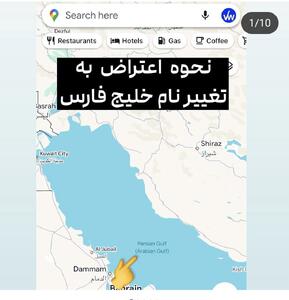 فیلم اموزشی نحوه اعتراض به گوگل مپ در مورد نام خلیج فارس | 18 اردیبهشت 1404