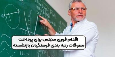 آغاز پرداخت معوقه‌های فرهنگیان بازنشسته از ماه آینده! ۱۷ اردیبهشت ۱۴۰۴