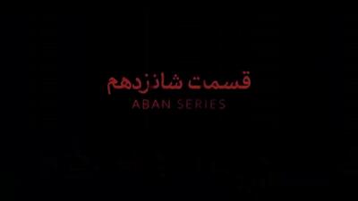 آبان قسمت 16 / دانلود قسمت ۱۶ شانزدهم سریال آبان