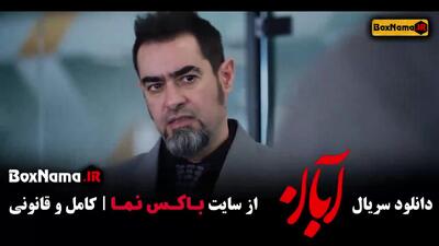 آبان قسمت 14 / دانلود قسمت ۱۴ چهاردهم سریال آبان