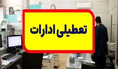 تعطیلی پنج‌شنبه‌ها در ادارات استان تهران تا پایان شهریور