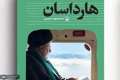 «هارداسان» به نمایشگاه کتاب رسید/ ۲۲۲ روایت از ۱۰۵۰ روز همراهی با شهید سید ابراهیم رئیسی