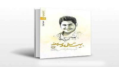 استقبال از کتاب جوان‌ترین شهید مدافع حرم