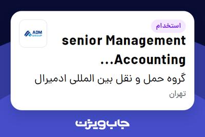 استخدام senior Management Accounting Specialist در گروه حمل و نقل بین المللی ادمیرال