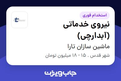 استخدام نیروی خدماتی (آبدارچی) - خانم در ماشین سازان تارا