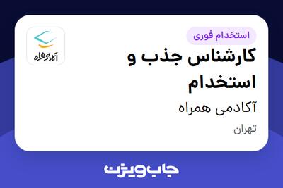 استخدام کارشناس جذب و استخدام در آکادمی همراه