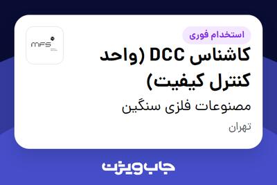 استخدام کاشناس DCC (واحد کنترل کیفیت) - خانم در مصنوعات فلزی سنگین
