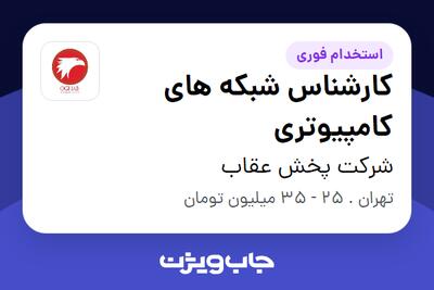 استخدام کارشناس شبکه های کامپیوتری در شرکت پخش عقاب