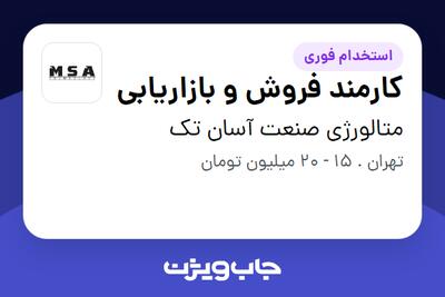 استخدام کارمند فروش و بازاریابی در متالورژی صنعت آسان تک