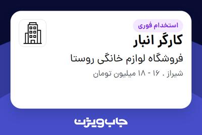 استخدام کارگر انبار - آقا در فروشگاه لوازم خانگی روستا