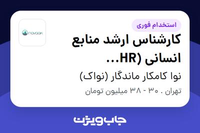 استخدام کارشناس ارشد منابع انسانی (HR Generalist) در نوا کامکار ماندگار (نواک)