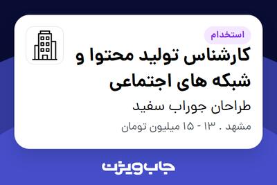 استخدام کارشناس تولید محتوا و شبکه های اجتماعی در طراحان جوراب سفید