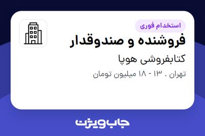 استخدام فروشنده و صندوقدار در کتابفروشی هوپا