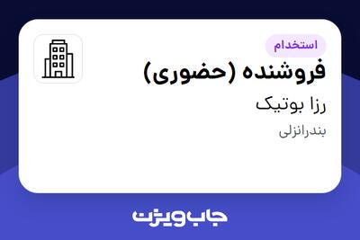 استخدام فروشنده (حضوری) در رزا بوتیک
