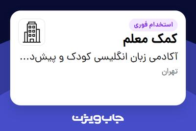 استخدام کمک معلم - خانم در آکادمی زبان انگلیسی کودک و پیش‌دبستان مستقل یارا(منادی مهر یارا)