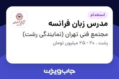 استخدام مدرس زبان فرانسه در مجتمع فنی تهران (نمایندگی رشت)