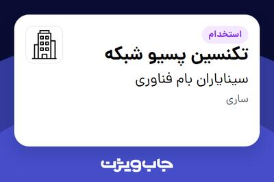 استخدام تکنسین پسیو شبکه - آقا در سینایاران بام فناوری
