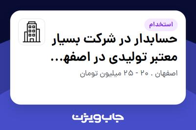 استخدام حسابدار در شرکت بسیار معتبر تولیدی در اصفهان ( شهرک صنعتی جی ) - خانم در سازمانی فعال در حوزه کالاهای الکتریکی و لوازم خانگی