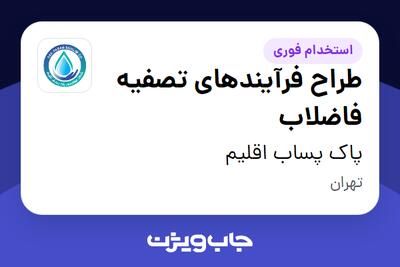 استخدام طراح فرآیندهای تصفیه فاضلاب در پاک پساب اقلیم