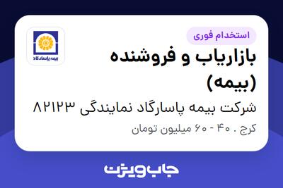 استخدام بازاریاب و فروشنده (بیمه) در شرکت بیمه پاسارگاد نمایندگی 82123