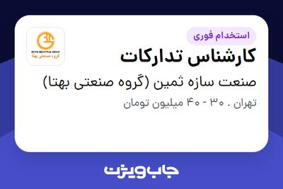 استخدام کارشناس تدارکات - آقا در صنعت سازه ثمین (گروه صنعتی بهتا)