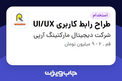 استخدام طراح رابط کاربری UI/UX در شرکت دیجیتال مارکتینگ آرپی