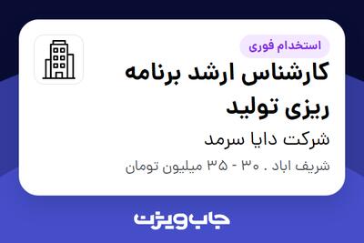 استخدام کارشناس ارشد برنامه ریزی تولید - خانم در شرکت دایا سرمد