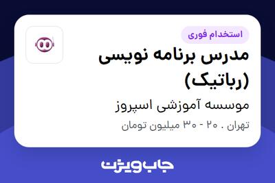 استخدام مدرس برنامه نویسی (رباتیک) در موسسه آموزشی اسپروز