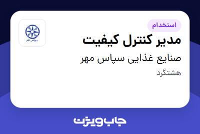 استخدام مدیر کنترل کیفیت در صنایع غذایی سپاس مهر
